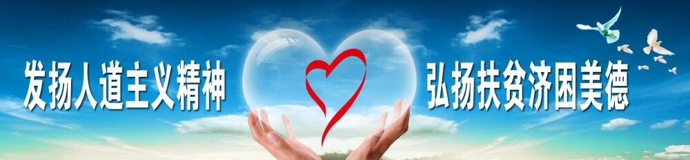 发扬人道主义精神